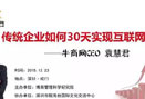 經(jīng)濟危機下，傳統(tǒng)企業(yè)如何30天實現(xiàn)互聯(lián)網(wǎng)+的飛速轉(zhuǎn)型和突破