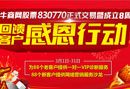 慶網(wǎng)絡(luò)營(yíng)銷(xiāo)股830770股票交易——牛商網(wǎng)回饋客戶感恩行動(dòng)