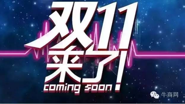 干貨|企業(yè)如何備戰(zhàn)“雙11”營銷盛典？