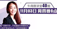 【牛商微講堂】左茂蘭：教你系統(tǒng)排查優(yōu)化競(jìng)價(jià)賬戶