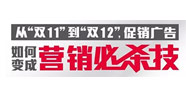 從“雙11”到“雙12”，促銷廣告如何變成營銷必殺技！