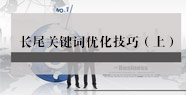 長尾關(guān)鍵詞優(yōu)化技巧（上）