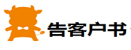 【通知】告客戶書-關(guān)于《廣告法》規(guī)范用詞提醒