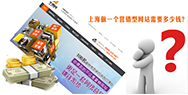 上海做一個營銷型網(wǎng)站需要多少錢