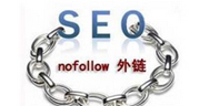 牛商網分享nofollow標簽使用方法