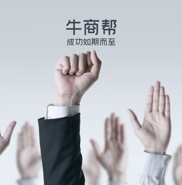 牛商幫