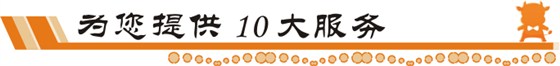 牛商網(wǎng)為您提供10大服務(wù)