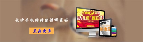 長沙手機網(wǎng)站建設(shè)哪家好