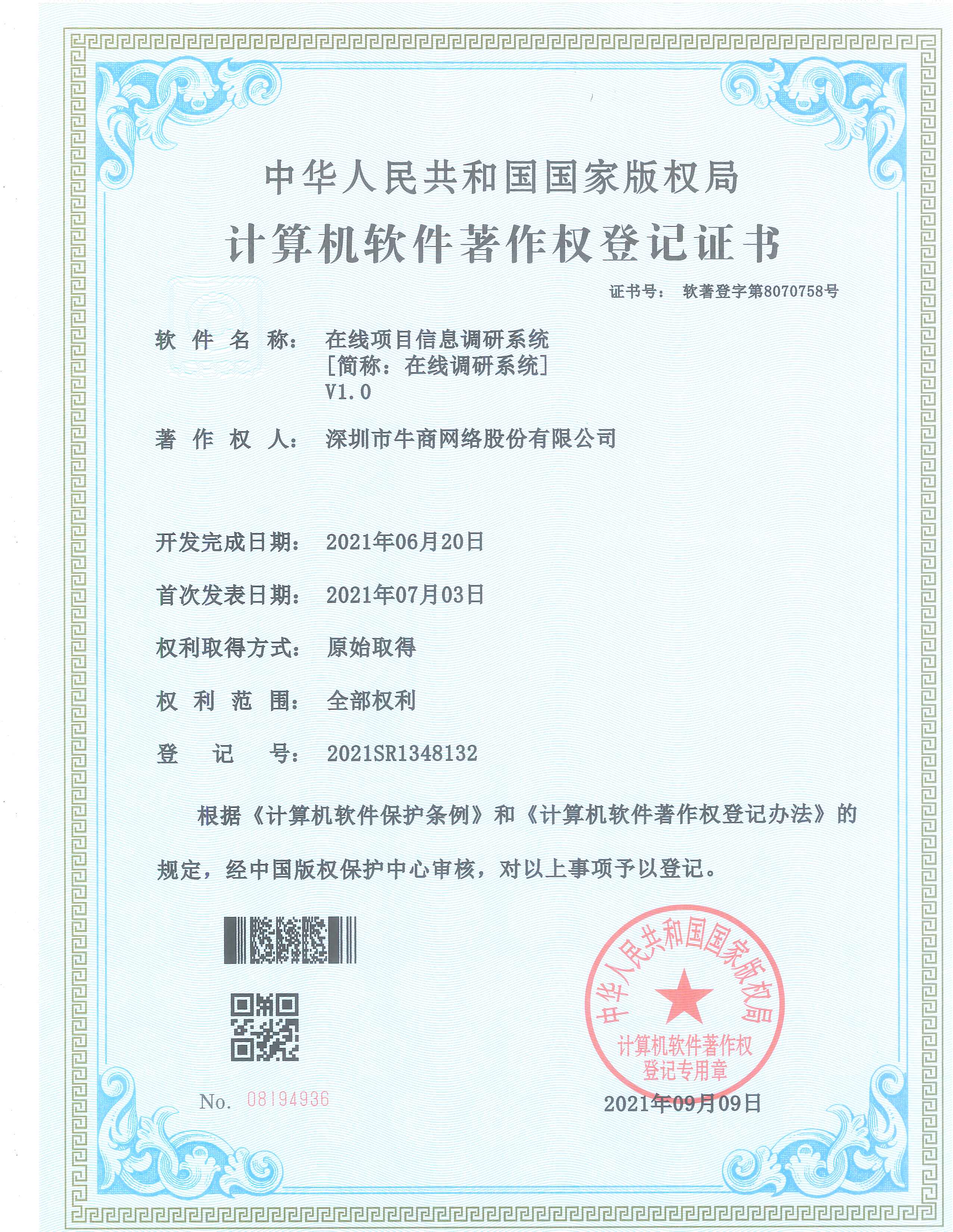 在線項目信息調(diào)研系統(tǒng)證書