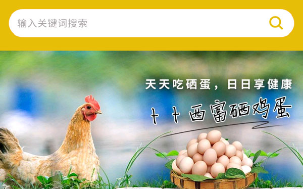 小程序案例：富硒雞蛋-日日享健康！