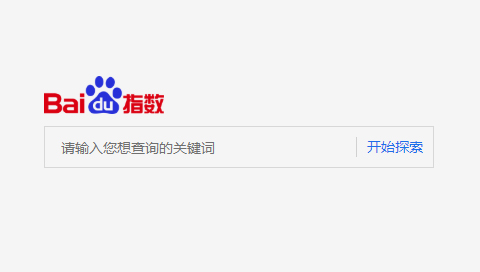 什么是百度指數(shù)，百度指數(shù)對網(wǎng)站優(yōu)化有什么用？
