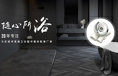 衛(wèi)浴五金定制方案