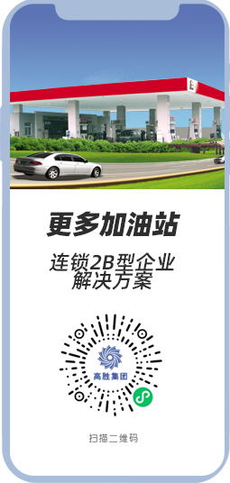 加油站連鎖智能解決方案 加油站連鎖智能解決方案