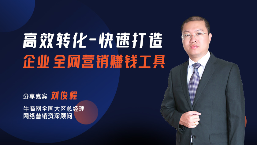 高效轉(zhuǎn)化—快速打造企業(yè)全網(wǎng)營(yíng)銷賺錢工具