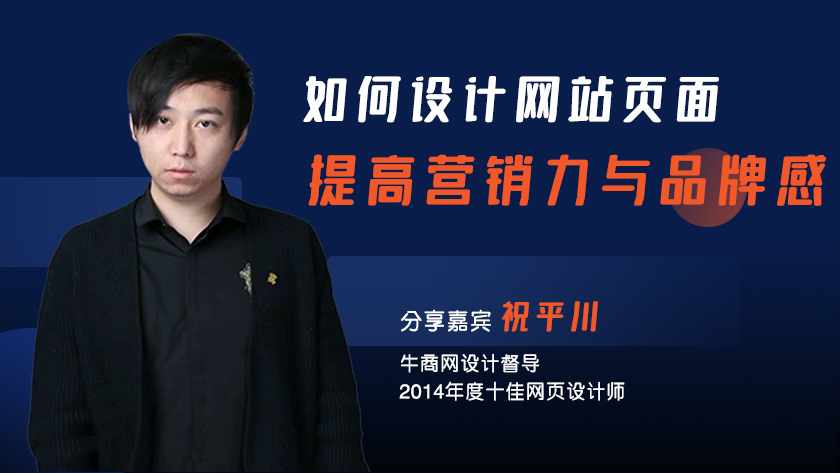 如何設(shè)計(jì)網(wǎng)站頁(yè)面提高營(yíng)銷力與品牌感