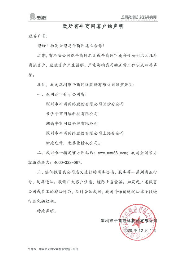 致所有牛商網(wǎng)客戶(hù)的聲明！