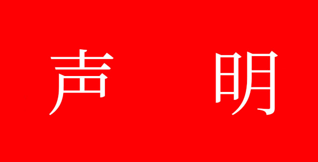 致所有牛商網(wǎng)客戶的聲明！
