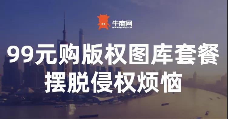 牛商云版權(quán)圖庫(kù)重磅上線