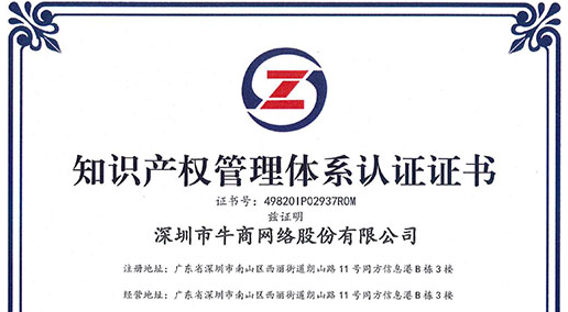 喜訊!熱烈祝賀牛商網(wǎng)獲得《知識產(chǎn)權管理體系認證證書》！