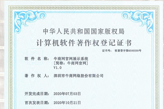 喜訊!熱烈祝賀牛商網(wǎng)獲得《牛商網(wǎng)官網(wǎng)展示系統(tǒng)證書》！