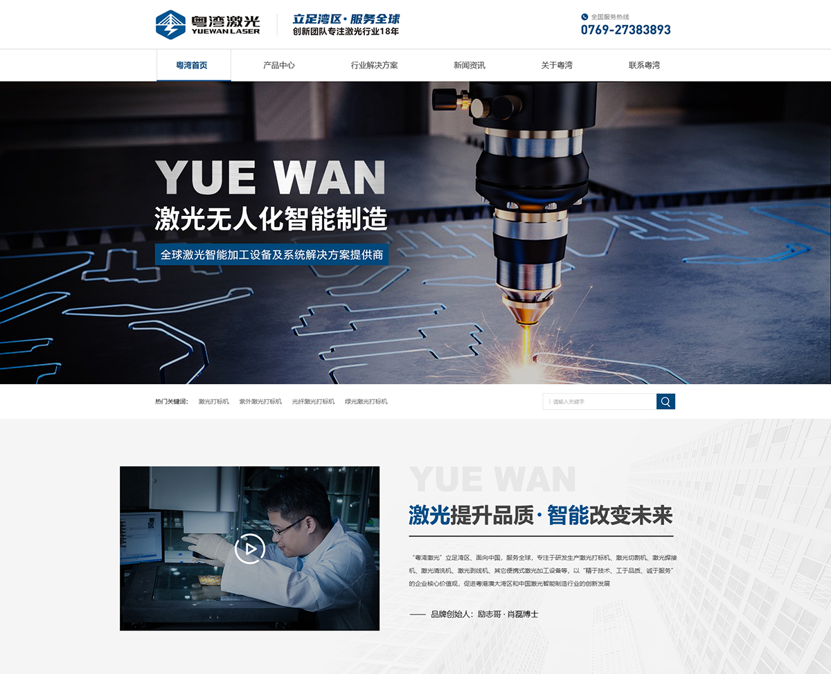 東莞市粵灣激光科技有限公司營銷型網(wǎng)站建設(shè)進(jìn)行中