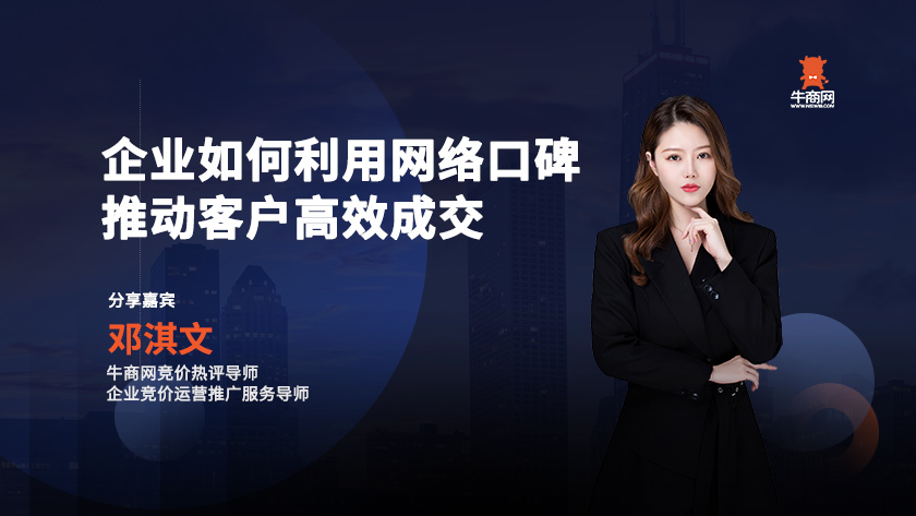 企業(yè)如何利用網(wǎng)絡口碑推動客戶高效成交