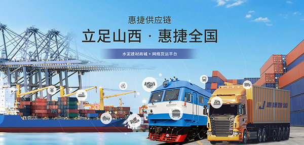 山西惠捷供應(yīng)鏈科技有限公司營銷型網(wǎng)站建設(shè)進(jìn)行中