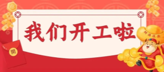 正月初七，牛商股份正式開工啦！