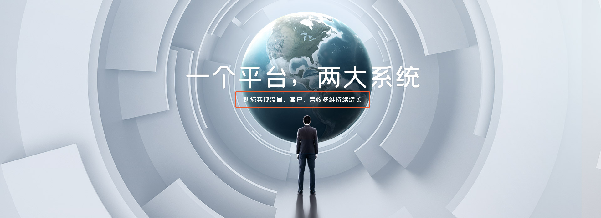 一個平臺 兩大系統(tǒng) 助您實現(xiàn)流量、客戶、營收多維持續(xù)增長