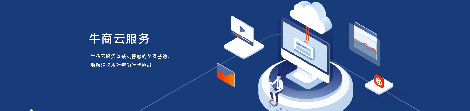 牛商云服務(wù)