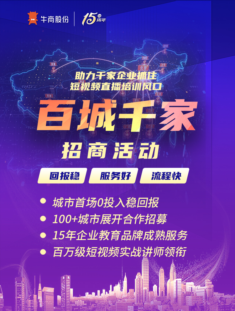助力千家企業(yè)抓住短視頻直播培訓(xùn)風(fēng)口百城千家招商活動