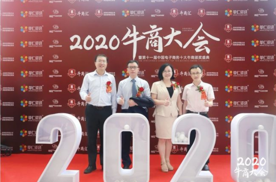 2020中國(guó)牛商大會(huì)圓滿落幕！牛商網(wǎng)見(jiàn)證十大牛商誕生