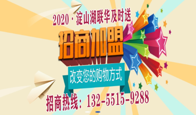 淀山湖聯(lián)華超市