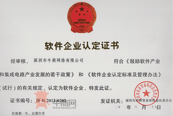 軟件企業(yè)認(rèn)定證書