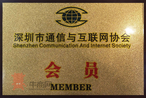 深圳市通信與互聯(lián)網(wǎng)協(xié)會(huì)會(huì)員